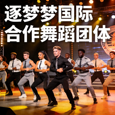 逐梦国际合作舞蹈团体表演剧照